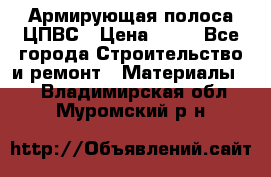 Армирующая полоса ЦПВС › Цена ­ 80 - Все города Строительство и ремонт » Материалы   . Владимирская обл.,Муромский р-н